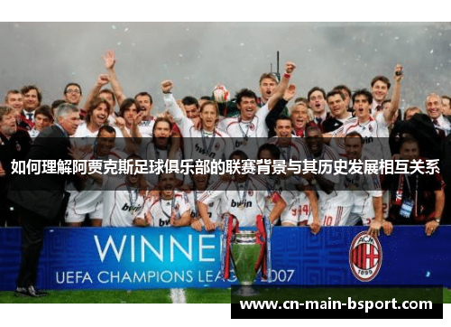 如何理解阿贾克斯足球俱乐部的联赛背景与其历史发展相互关系