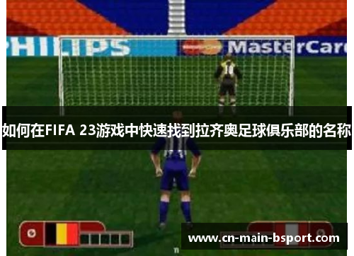 如何在FIFA 23游戏中快速找到拉齐奥足球俱乐部的名称