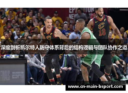 深度剖析凯尔特人防守体系背后的结构逻辑与团队协作之道