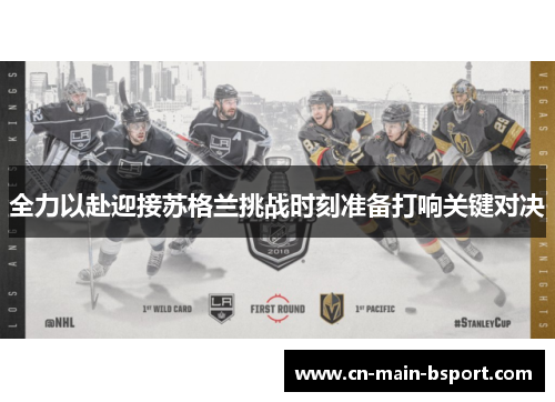 全力以赴迎接苏格兰挑战时刻准备打响关键对决