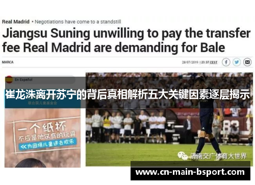 崔龙洙离开苏宁的背后真相解析五大关键因素逐层揭示