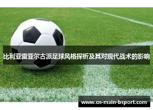 比利亚雷亚尔古派足球风格探析及其对现代战术的影响