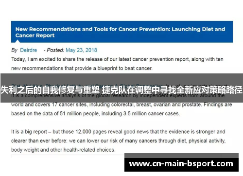 失利之后的自我修复与重塑 捷克队在调整中寻找全新应对策略路径