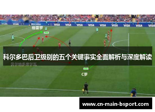 科尔多巴后卫级别的五个关键事实全面解析与深度解读