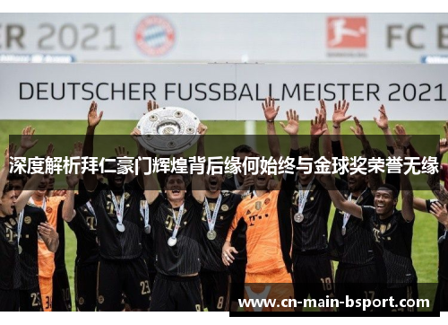 深度解析拜仁豪门辉煌背后缘何始终与金球奖荣誉无缘