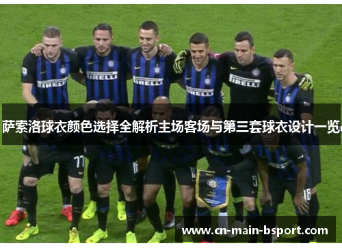 萨索洛球衣颜色选择全解析主场客场与第三套球衣设计一览