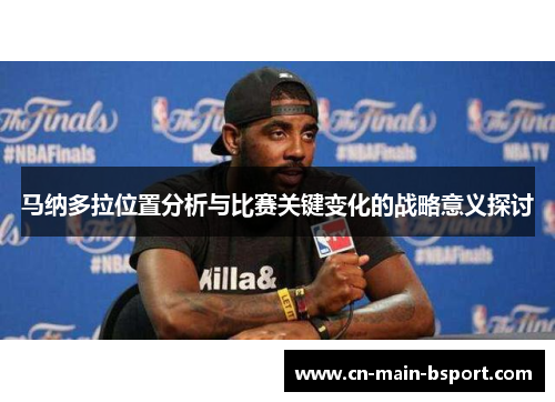 马纳多拉位置分析与比赛关键变化的战略意义探讨