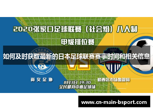 如何及时获取最新的日本足球联赛赛事时间和相关信息