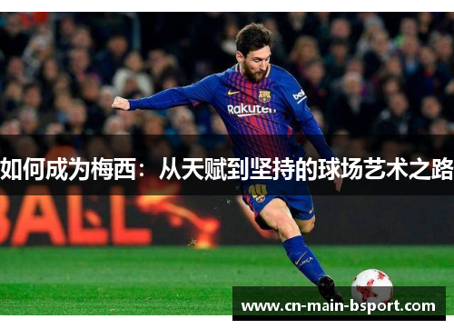 如何成为梅西：从天赋到坚持的球场艺术之路