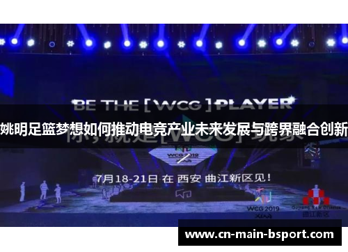 姚明足篮梦想如何推动电竞产业未来发展与跨界融合创新