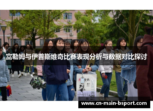 富勒姆与伊普斯维奇比赛表现分析与数据对比探讨