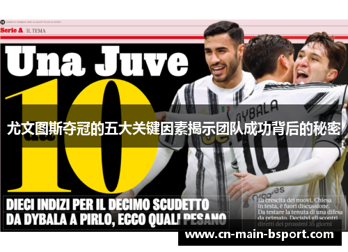 尤文图斯夺冠的五大关键因素揭示团队成功背后的秘密