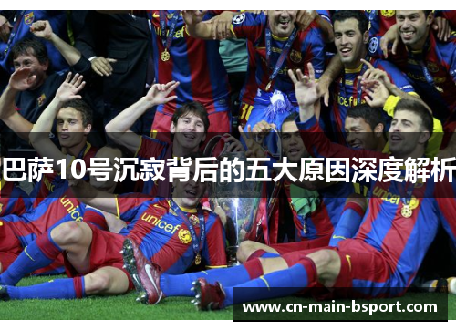 巴萨10号沉寂背后的五大原因深度解析