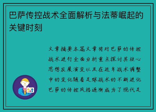 巴萨传控战术全面解析与法蒂崛起的关键时刻