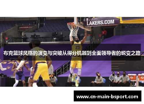 布克篮球风格的演变与突破从得分机器到全面领导者的蜕变之路