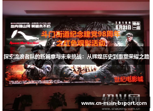 探索流浪者队的新篇章与未来挑战：从辉煌历史到重塑荣耀之路