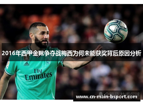 2016年西甲金靴争夺战梅西为何未能获奖背后原因分析