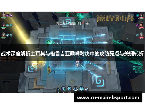 战术深度解析土耳其与格鲁吉亚巅峰对决中的攻防亮点与关键转折