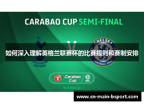 如何深入理解英格兰联赛杯的比赛规则和赛制安排