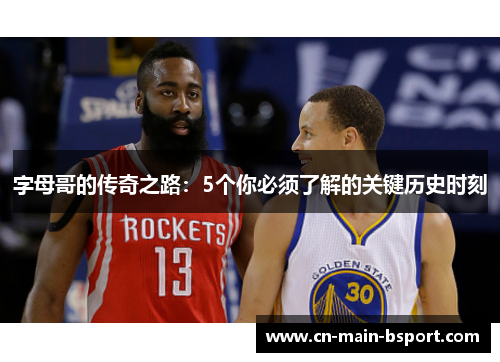 字母哥的传奇之路：5个你必须了解的关键历史时刻