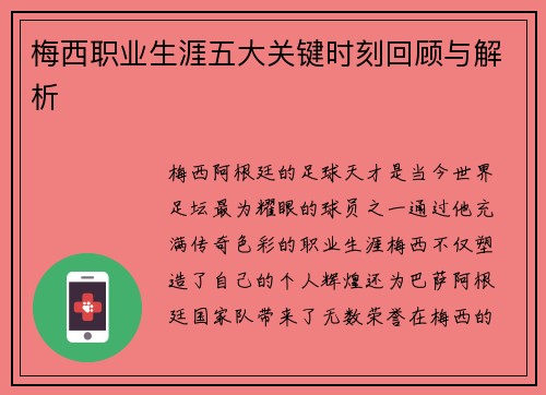 梅西职业生涯五大关键时刻回顾与解析