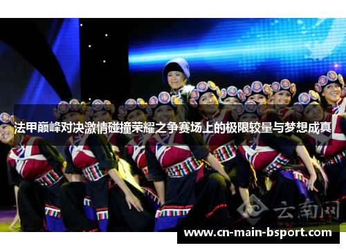 法甲巅峰对决激情碰撞荣耀之争赛场上的极限较量与梦想成真