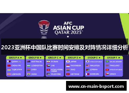 2023亚洲杯中国队比赛时间安排及对阵情况详细分析