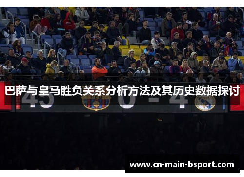 巴萨与皇马胜负关系分析方法及其历史数据探讨