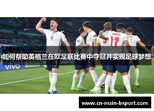 如何帮助英格兰在欧足联比赛中夺冠并实现足球梦想