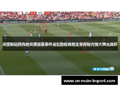 深度解码阿森纳突遭禁赛事件背后隐秘真相全景探秘内情大曝光真析