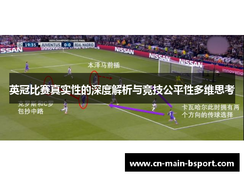英冠比赛真实性的深度解析与竞技公平性多维思考