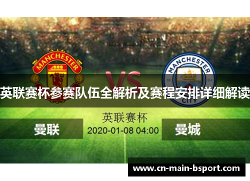 英联赛杯参赛队伍全解析及赛程安排详细解读