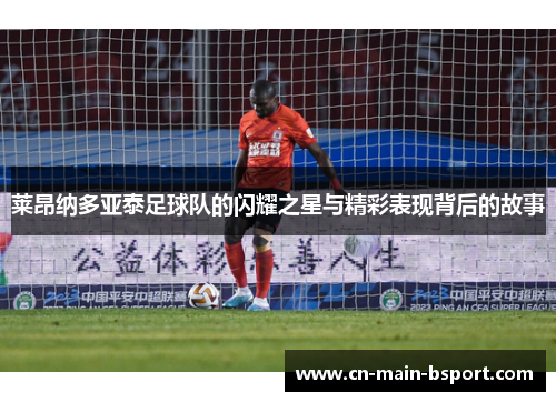 莱昂纳多亚泰足球队的闪耀之星与精彩表现背后的故事