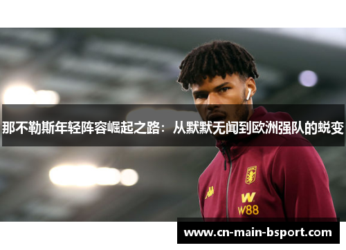 那不勒斯年轻阵容崛起之路：从默默无闻到欧洲强队的蜕变