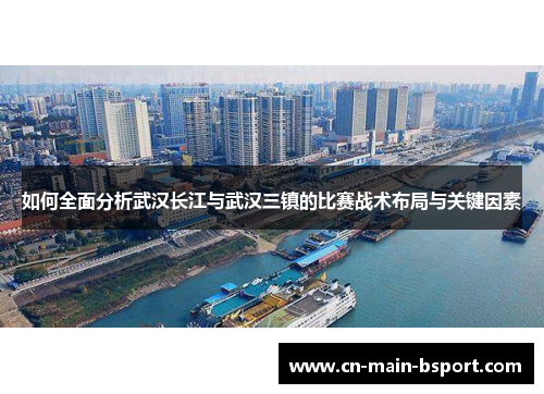 如何全面分析武汉长江与武汉三镇的比赛战术布局与关键因素