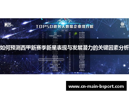 如何预测西甲新赛季新星表现与发展潜力的关键因素分析 如何预测西甲新赛季新星表现与发展潜力的关键因素分析