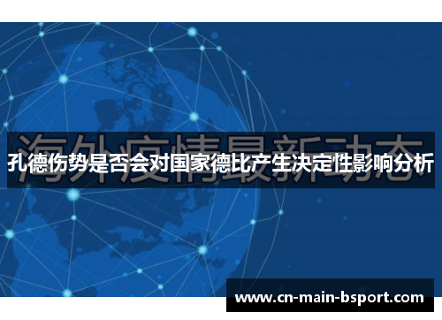 孔德伤势是否会对国家德比产生决定性影响分析