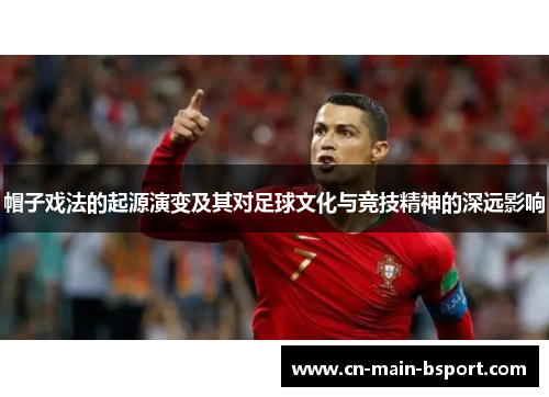 帽子戏法的起源演变及其对足球文化与竞技精神的深远影响 帽子戏法的起源演变及其对足球文化与竞技精神的深远影响