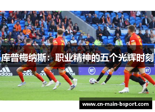 库普梅纳斯：职业精神的五个光辉时刻