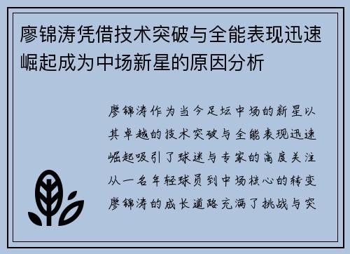 廖锦涛凭借技术突破与全能表现迅速崛起成为中场新星的原因分析 廖锦涛凭借技术突破与全能表现迅速崛起成为中场新星的原因分析