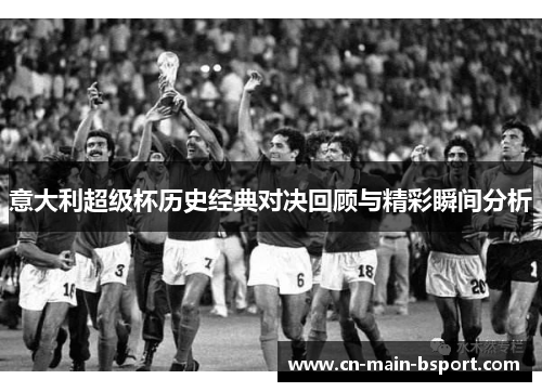 意大利超级杯历史经典对决回顾与精彩瞬间分析