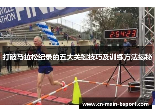 打破马拉松纪录的五大关键技巧及训练方法揭秘