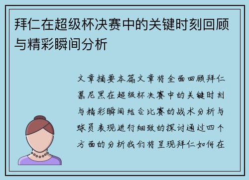 拜仁在超级杯决赛中的关键时刻回顾与精彩瞬间分析 拜仁在超级杯决赛中的关键时刻回顾与精彩瞬间分析