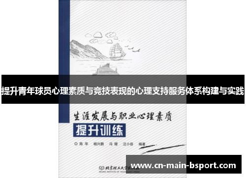 提升青年球员心理素质与竞技表现的心理支持服务体系构建与实践 提升青年球员心理素质与竞技表现的心理支持服务体系构建与实践