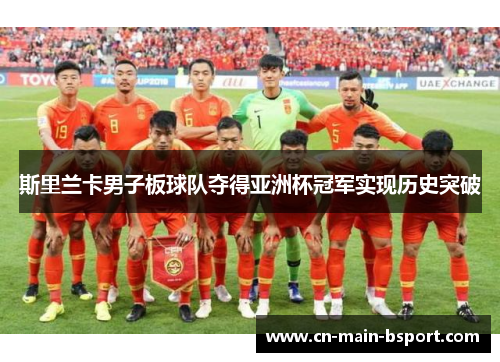 斯里兰卡男子板球队夺得亚洲杯冠军实现历史突破 斯里兰卡男子板球队夺得亚洲杯冠军实现历史突破