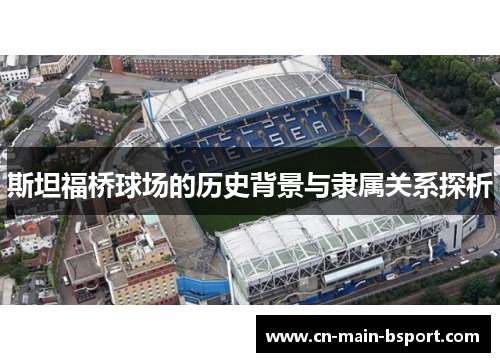 斯坦福桥球场的历史背景与隶属关系探析