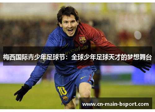 梅西国际青少年足球节：全球少年足球天才的梦想舞台