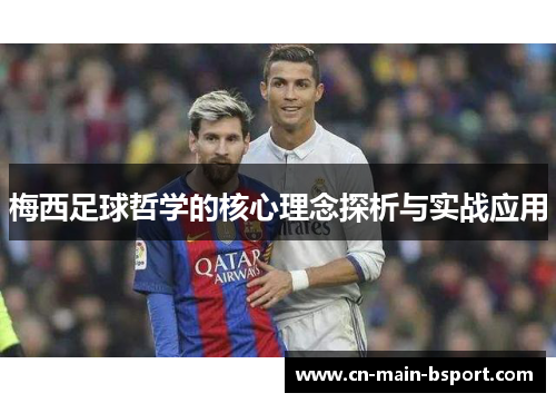 梅西足球哲学的核心理念探析与实战应用 梅西足球哲学的核心理念探析与实战应用