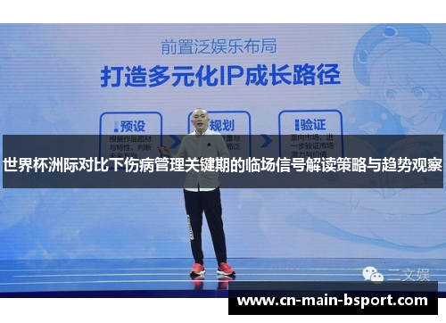 世界杯洲际对比下伤病管理关键期的临场信号解读策略与趋势观察 世界杯洲际对比下伤病管理关键期的临场信号解读策略与趋势观察