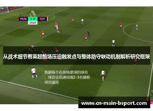 从战术细节看英超前场压迫触发点与整体防守联动机制解析研究框架 从战术细节看英超前场压迫触发点与整体防守联动机制解析研究框架